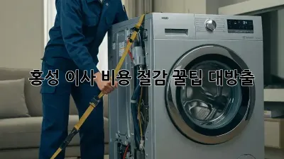 홍성 이사 비용 절감, 꿀팁 대방출!