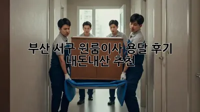 부산 서구 원룸이사 용달 후기: 내돈내산 추천!
