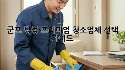 군포 당동 프리미엄 청소업체 선택 가이드