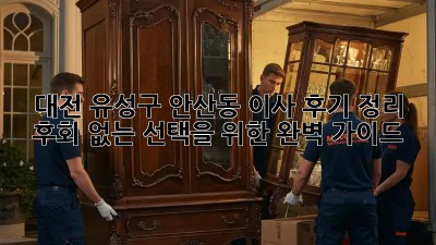 대전 유성구 안산동 이사 후기 정리: 후회 없는 선택을 위한 완벽 가이드