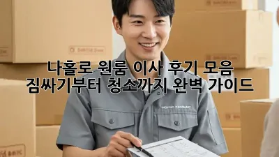 나홀로 원룸 이사 후기 모음: 짐싸기부터 청소까지 완벽 가이드!