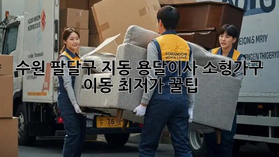 수원 팔달구 지동 용달이사 소형가구 이동 최저가 꿀팁! 🚛✨