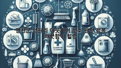 ✨ 연천군 양원리 아웃도어 청소 완전 정복! ✨ 깨끗함이 힐링🌿