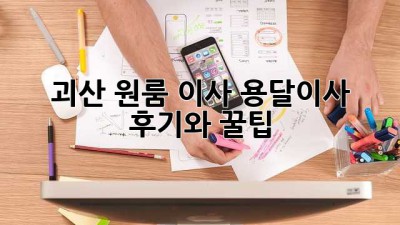 괴산 원룸 이사? 용달이사 후기와 꿀팁!