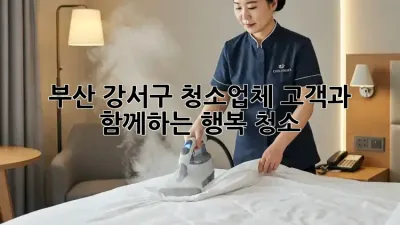 부산 강서구 청소업체, 고객과 함께하는 행복 청소