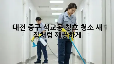 대전 중구 석교동 창호 청소, 새 집처럼 깨끗하게!