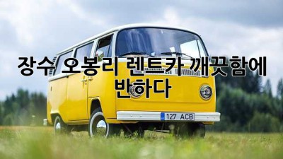✨ 장수 오봉리 렌트카: 깨끗함에 반하다! 🚗💨